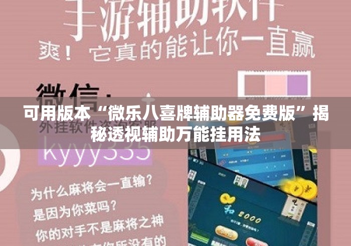 可用版本“微乐八喜牌辅助器免费版	”揭秘透视辅助万能挂用法