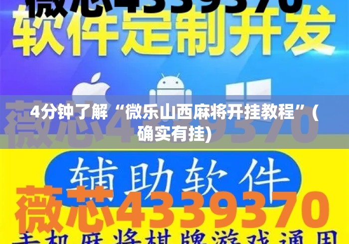 4分钟了解“微乐山西麻将开挂教程”(确实有挂)