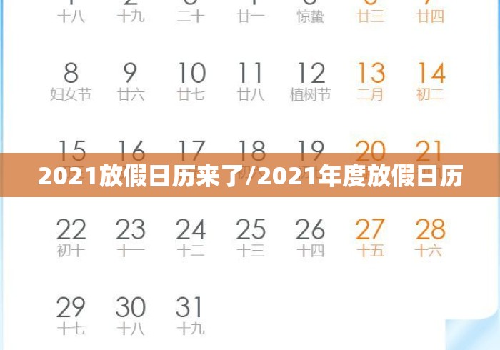 2021放假日历来了/2021年度放假日历 2021放假日历来了/2021年度放假日历