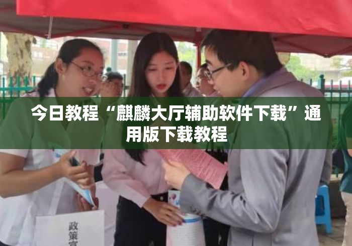 今日教程“麒麟大厅辅助软件下载”通用版下载教程