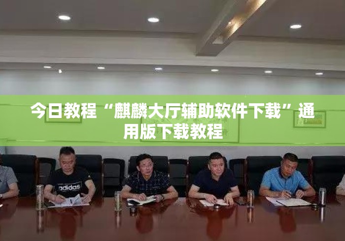 今日教程“麒麟大厅辅助软件下载”通用版下载教程