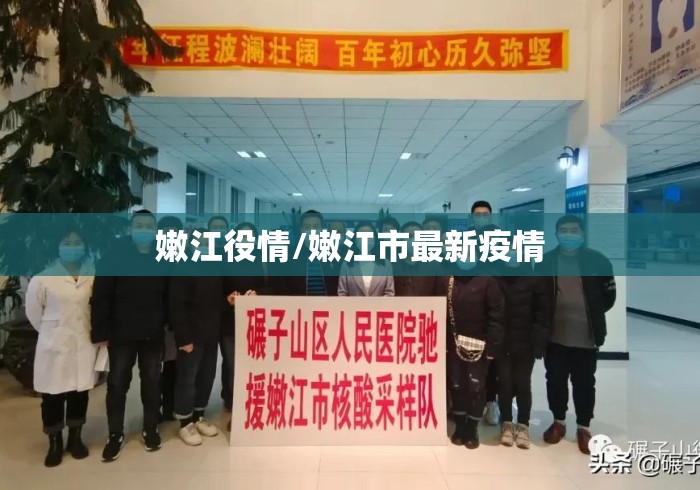 嫩江役情/嫩江市最新疫情 嫩江役情/嫩江市最新疫情