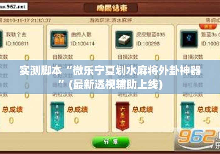 实测脚本“微乐宁夏划水麻将外卦神器”(最新透视辅助上线)