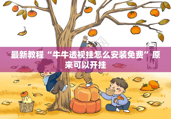 最新教程“牛牛透视挂怎么安装免费”原来可以开挂
