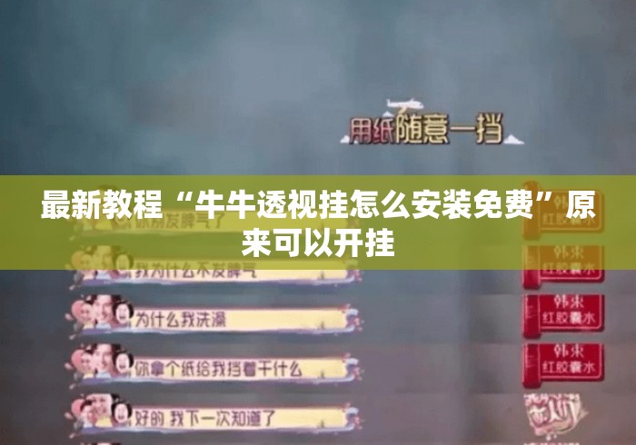 最新教程“牛牛透视挂怎么安装免费”原来可以开挂