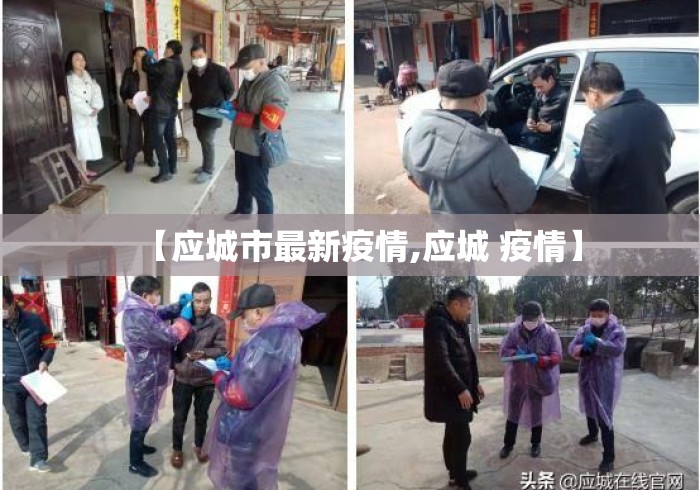 【应城市最新疫情,应城 疫情】 【应城市最新疫情,应城 疫情】