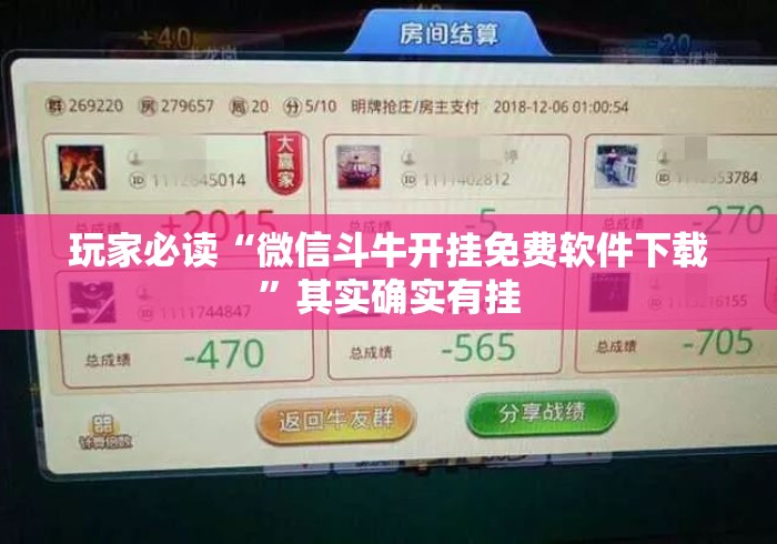 玩家必读“微信斗牛开挂免费软件下载”其实确实有挂