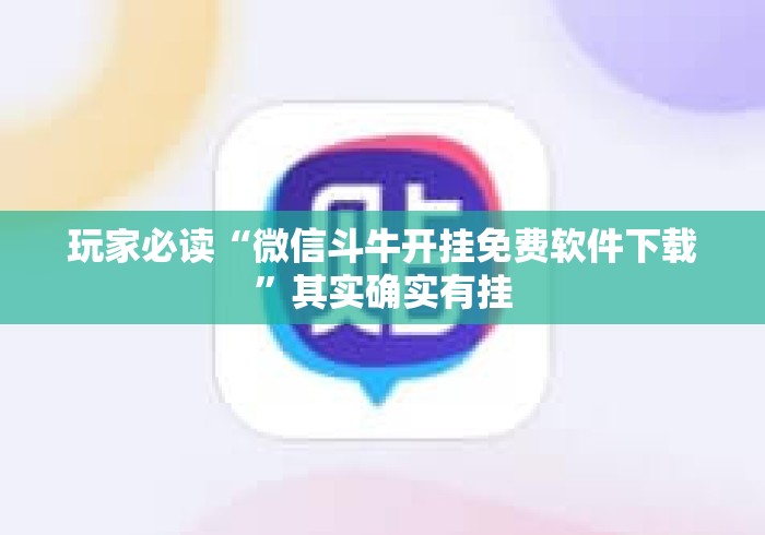 玩家必读“微信斗牛开挂免费软件下载	”其实确实有挂