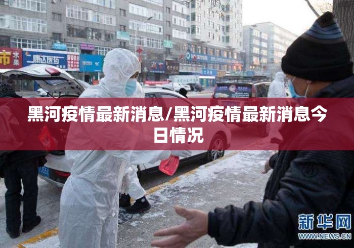 黑河疫情最新消息/黑河疫情最新消息今日情况 黑河疫情最新消息/黑河疫情最新消息今日情况