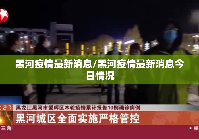 黑河疫情最新消息/黑河疫情最新消息今日情况 黑河疫情最新消息/黑河疫情最新消息今日情况