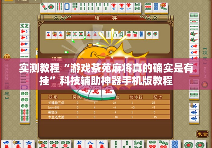 实测教程“游戏茶苑麻将真的确实是有挂”科技辅助神器手机版教程