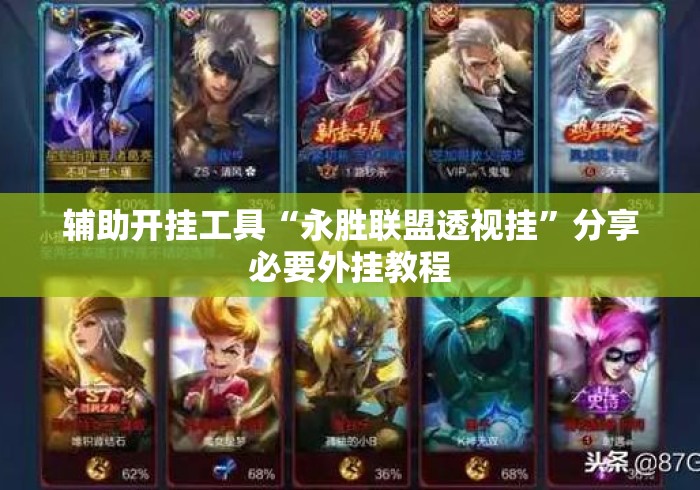 辅助开挂工具“永胜联盟透视挂”分享必要外挂教程