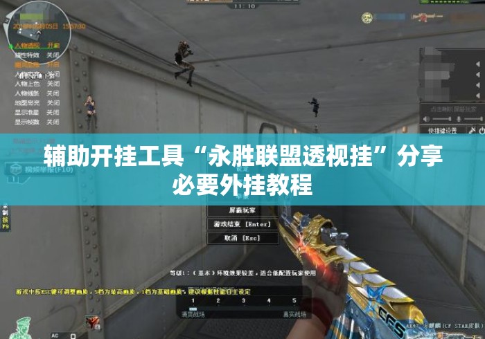 辅助开挂工具“永胜联盟透视挂”分享必要外挂教程