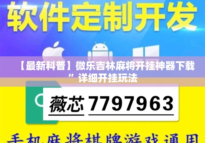 【最新科普】微乐吉林麻将开挂神器下载”详细开挂玩法