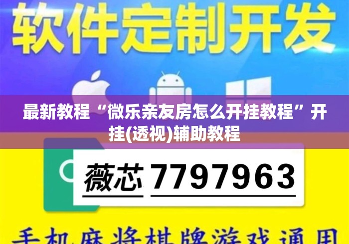 最新教程“微乐亲友房怎么开挂教程”开挂(透视)辅助教程