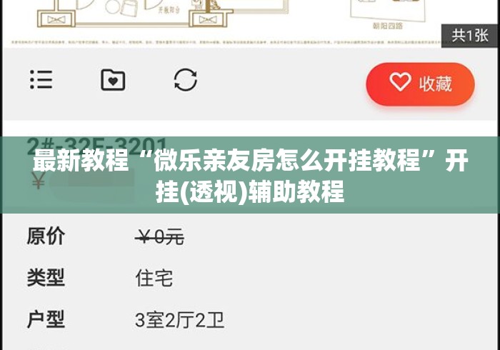 最新教程“微乐亲友房怎么开挂教程”开挂(透视)辅助教程