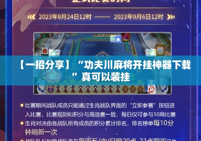 【一招分享】“功夫川麻将开挂神器下载”真可以装挂
