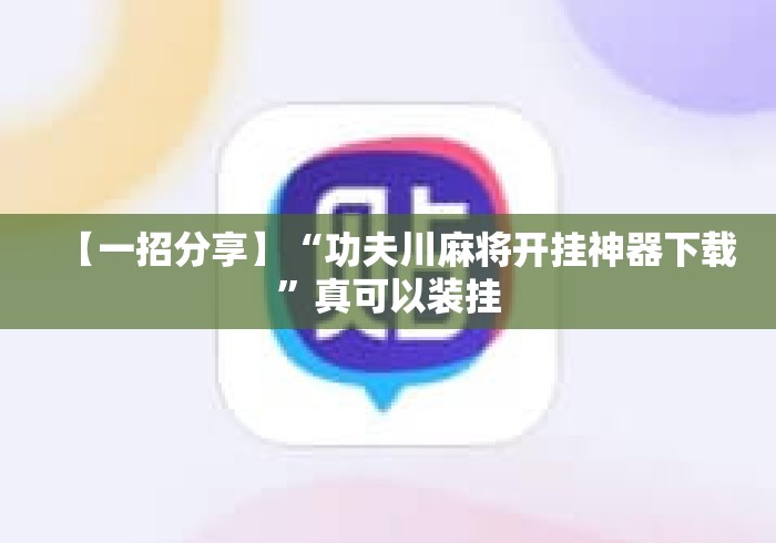 【一招分享】“功夫川麻将开挂神器下载”真可以装挂