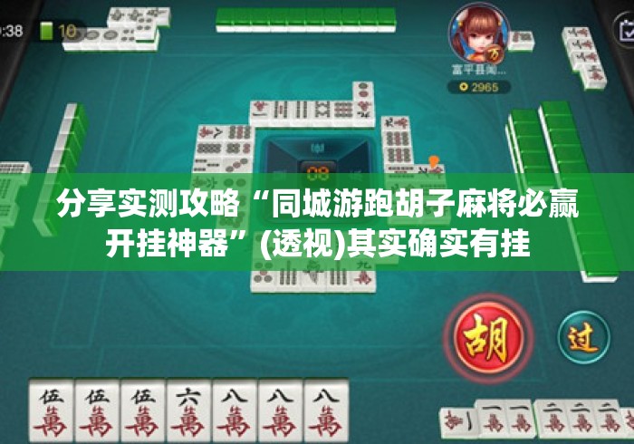 分享实测攻略“同城游跑胡子麻将必赢开挂神器”(透视)其实确实有挂