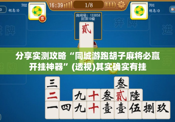 分享实测攻略“同城游跑胡子麻将必赢开挂神器”(透视)其实确实有挂