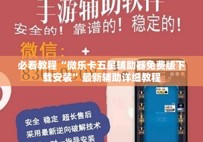 必看教程“微乐卡五星辅助器免费版下载安装”最新辅助详细教程