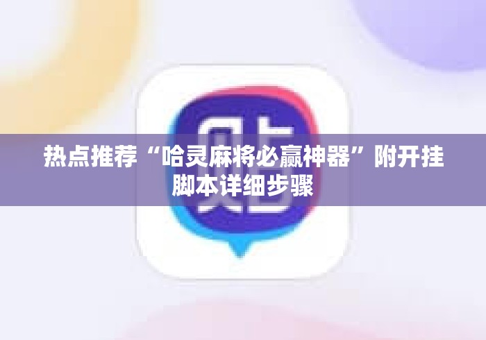 热点推荐“哈灵麻将必赢神器	”附开挂脚本详细步骤