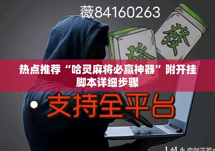 热点推荐“哈灵麻将必赢神器”附开挂脚本详细步骤