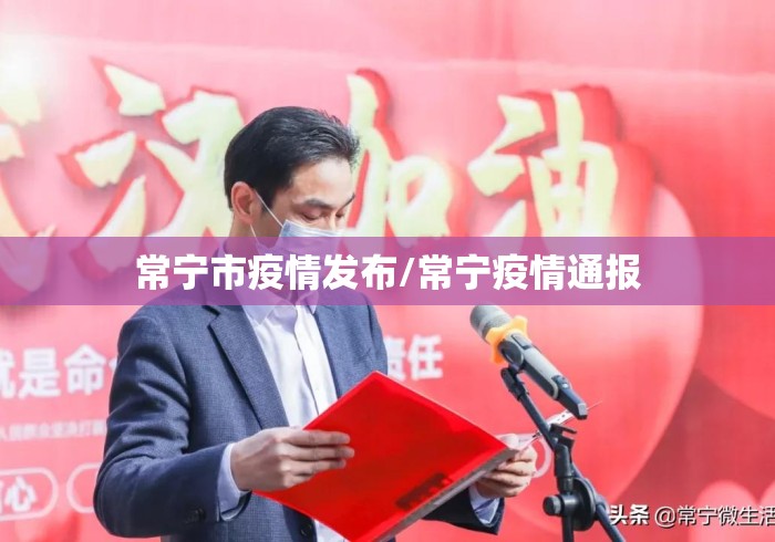 常宁市疫情发布/常宁疫情通报 常宁市疫情发布/常宁疫情通报