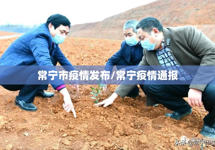 常宁市疫情发布/常宁疫情通报 常宁市疫情发布/常宁疫情通报