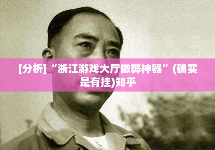 [分析]“浙江游戏大厅做弊神器”(确实是有挂)知乎