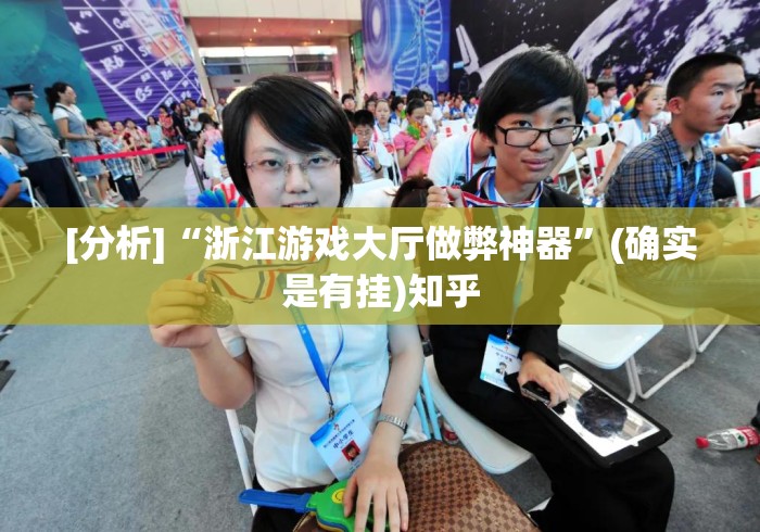 [分析]“浙江游戏大厅做弊神器	”(确实是有挂)知乎