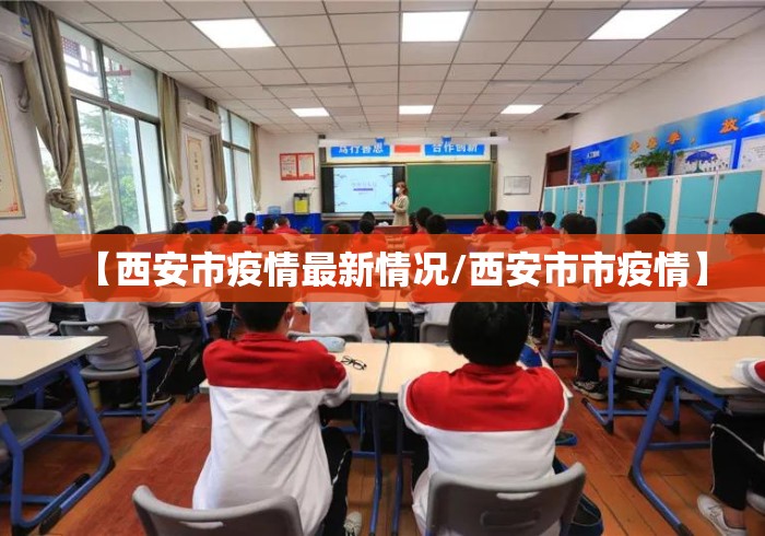 【西安市疫情最新情况/西安市市疫情】 【西安市疫情最新情况/西安市市疫情】