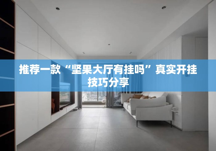 推荐一款“坚果大厅有挂吗”真实开挂技巧分享