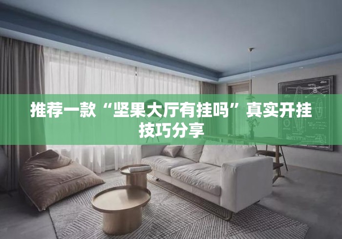 推荐一款“坚果大厅有挂吗	”真实开挂技巧分享