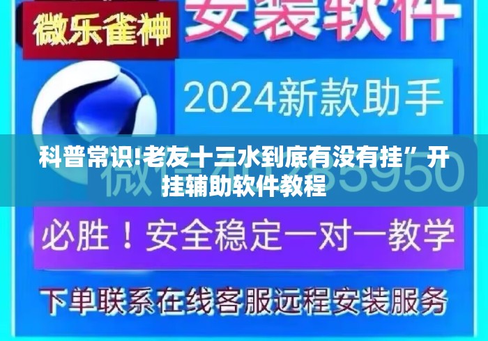 科普常识!老友十三水到底有没有挂”开挂辅助软件教程