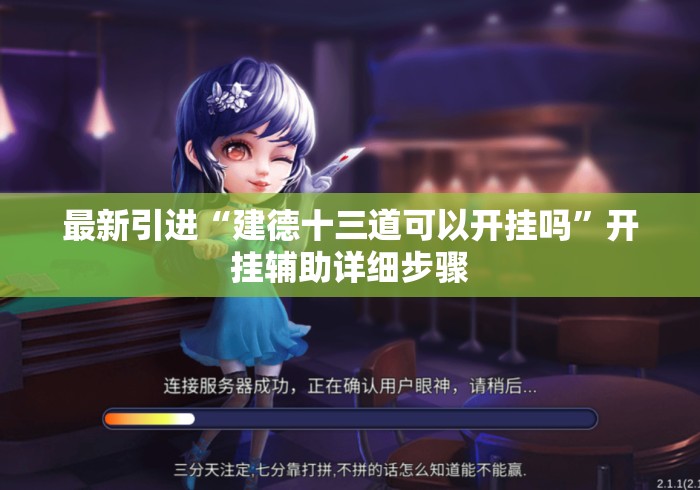 最新引进“建德十三道可以开挂吗”开挂辅助详细步骤