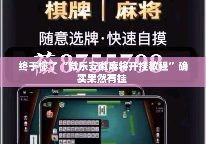 终于懂了“微乐安徽麻将开挂教程”确实果然有挂 
