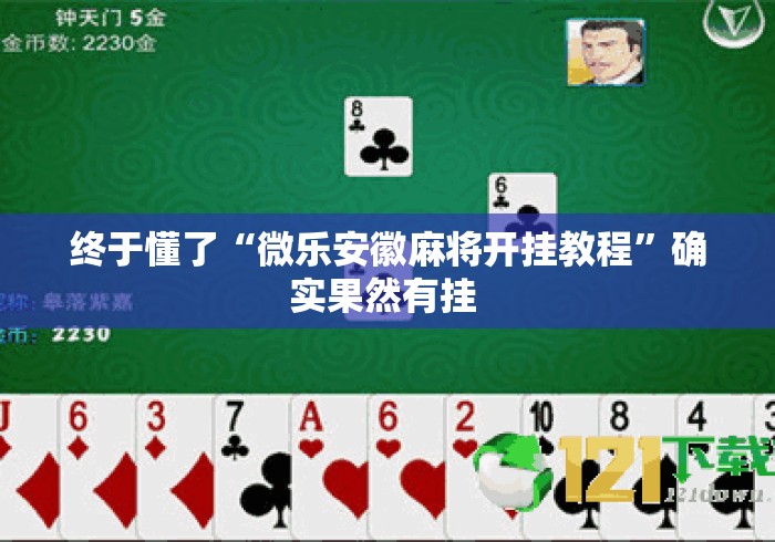 终于懂了“微乐安徽麻将开挂教程”确实果然有挂 