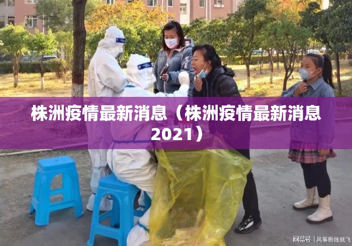 株洲疫情最新消息（株洲疫情最新消息2021）