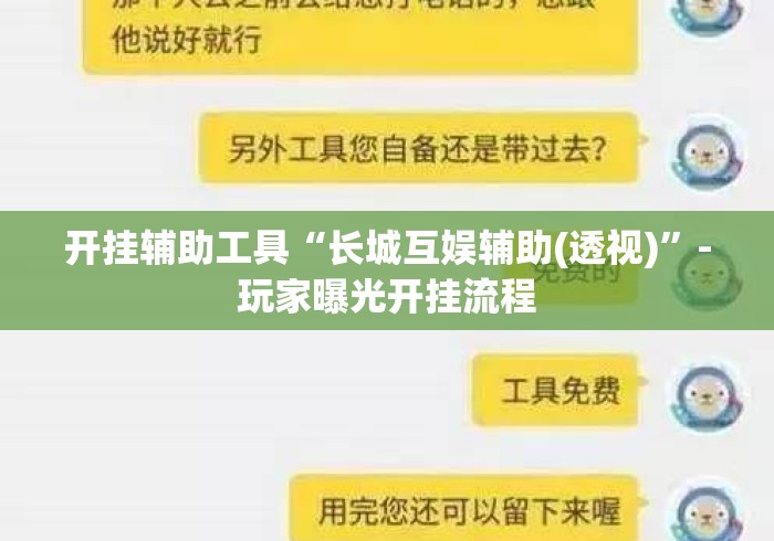开挂辅助工具“长城互娱辅助(透视)”-玩家曝光开挂流程
