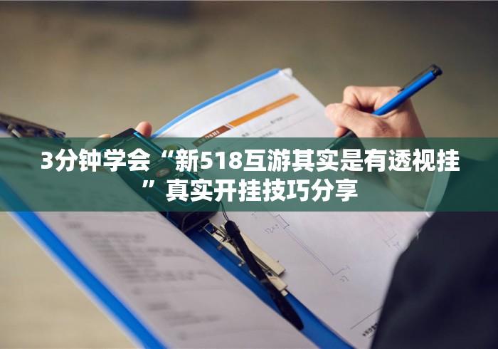 3分钟学会“新518互游其实是有透视挂”真实开挂技巧分享