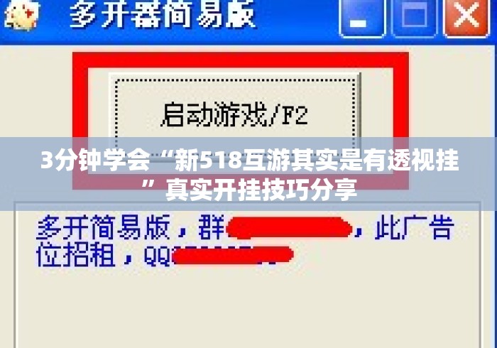3分钟学会“新518互游其实是有透视挂”真实开挂技巧分享