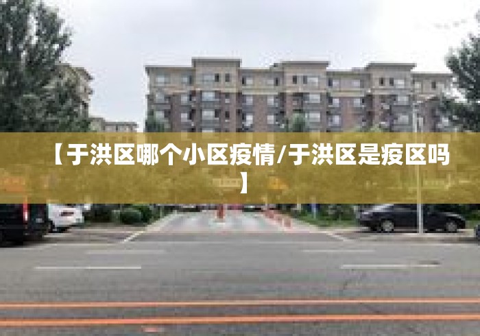 【于洪区哪个小区疫情/于洪区是疫区吗】