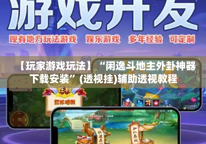 【玩家游戏玩法】“闲逸斗地主外卦神器下载安装”(透视挂)辅助透视教程