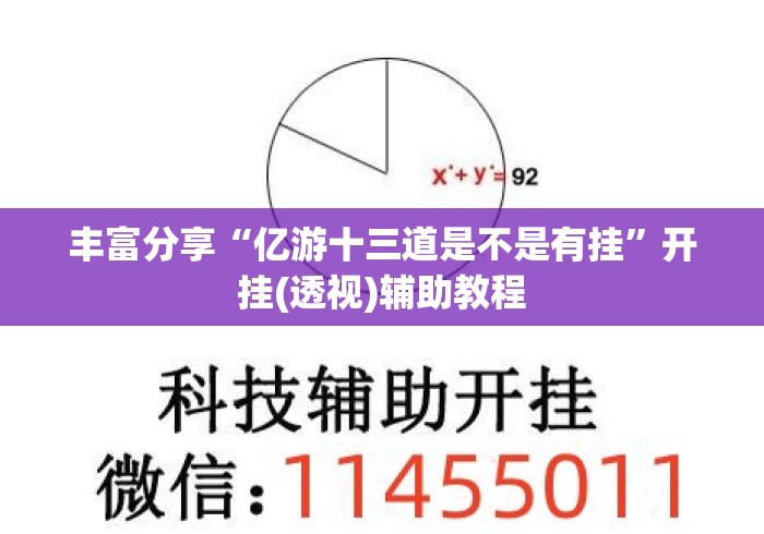 丰富分享“亿游十三道是不是有挂	”开挂(透视)辅助教程