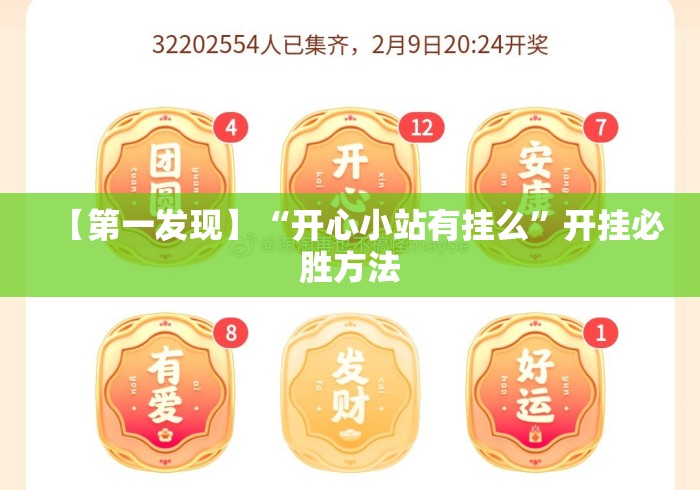 【第一发现】“开心小站有挂么”开挂必胜方法