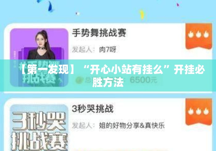 【第一发现】“开心小站有挂么	”开挂必胜方法