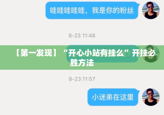 【第一发现】“开心小站有挂么”开挂必胜方法