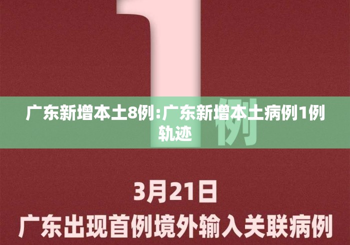 广东新增本土8例:广东新增本土病例1例轨迹 广东新增本土8例:广东新增本土病例1例轨迹