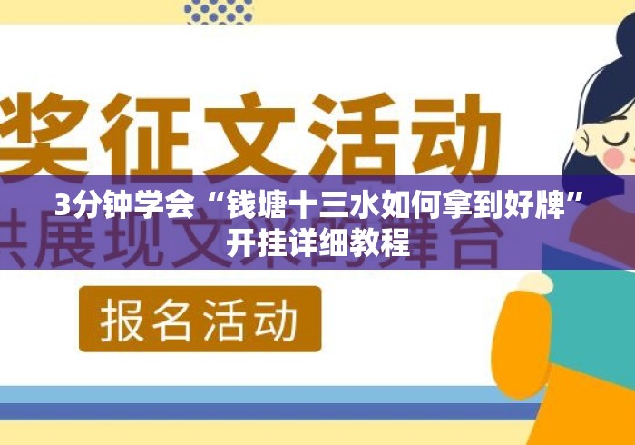 3分钟学会“钱塘十三水如何拿到好牌	”开挂详细教程